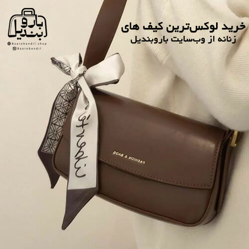 کیف زنانه لوکس از وب‌سایت باروبندیل