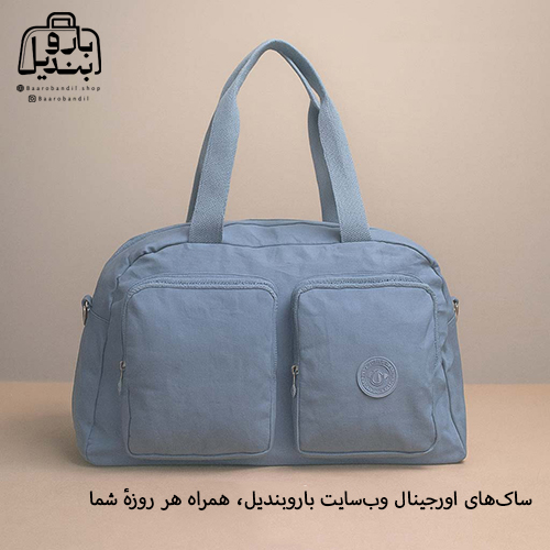 ساک‌های اورجینال وب‌سایت باروبندیل، همراه هر روزهٔ شما