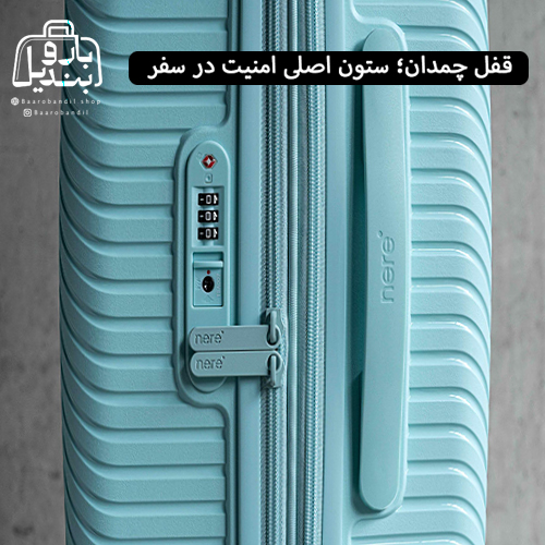 قفل چمدان؛ ستون اصلی امنیت در سفر