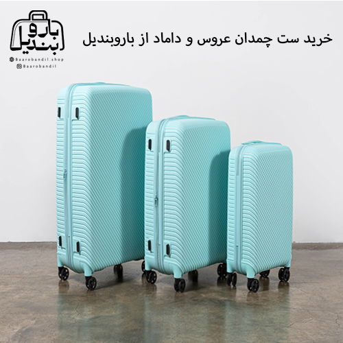 خرید ست چمدان عروس و داماد از باروبندیل