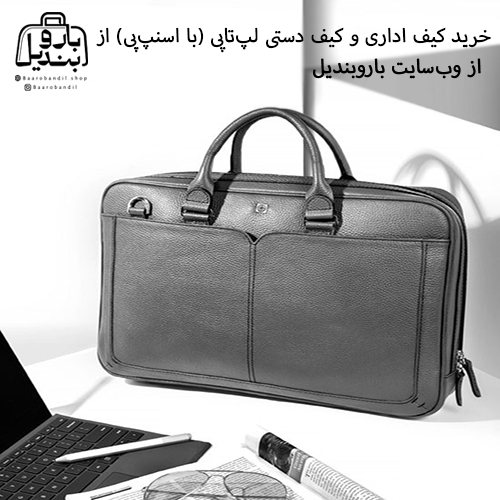 خرید کیف اداری و کیف دستی لپتاپی (با اسنپپی) از وبسایت باروبندیل