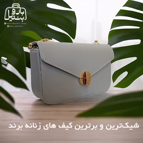 کیف‌ برند: شیک‌ترین و برترین کیف‌های زنانه برند