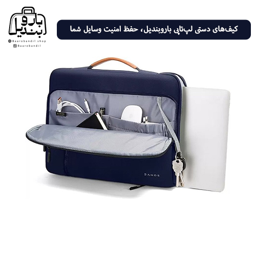 کیفهای دستی لپتاپی باروبندیل، حفظ امنیت وسایل شما