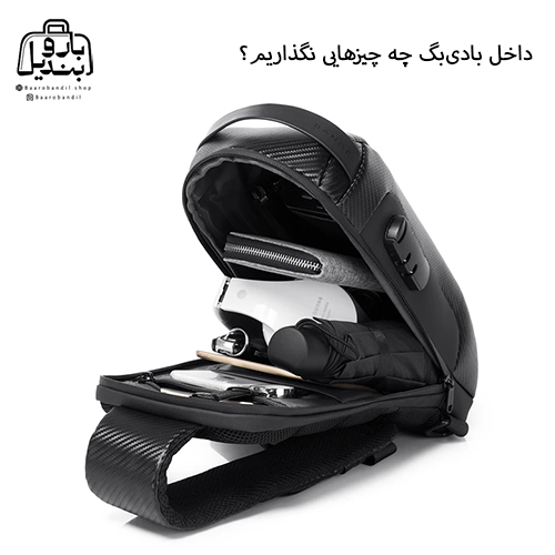 داخل بادی‌بگ چه چیزهایی نگذاریم؟