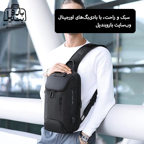 سبک و راحت، با بادی‌بگ‌های اورجینال وب‌سایت باروبندیل