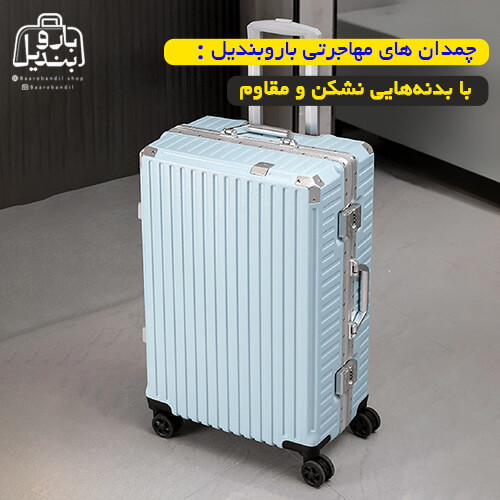 چمدانهای مهاجرتی باروبندیل