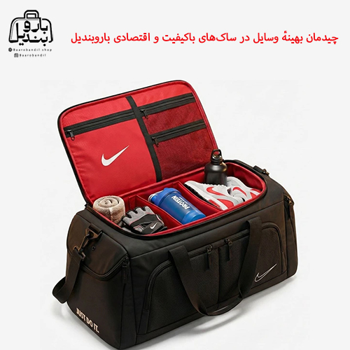 چیدمان بهینهٔ وسایل در ساکهای باکیفیت و اقتصادی باروبندیل