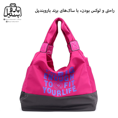 راحتی و لوکس بودن، با ساکهای برند باروبندیل