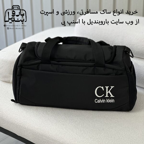 خرید انواع ساک مسافرتی، ورزشی و اسپرت از وبسایت باروبندیل (با اسنپپی)