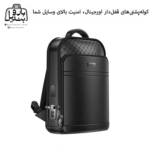 کوله‌‌پشتی‌های قفل‌دار اورجینال، امنیت بالای وسایل شما