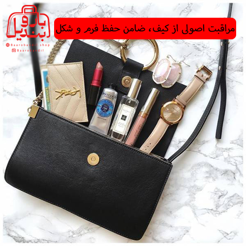 مراقبت اصولی از کیف، ضامن حفظ فرم و شکل