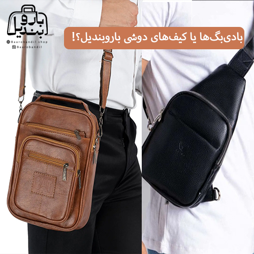 بادیبگها یا کیفهای دوشی باروبندیل؟!