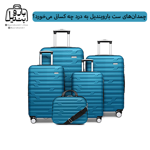 چمدانهای ست باروبندیل به درد چه کسانی میخورد؟